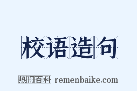 校语造句是什么意思的图片